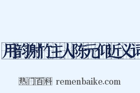 用韵谢竹主人陈元仰近义词是什么意思的图片
